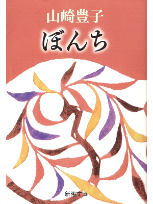 Toyoko Yamasaki [ Bonchi ] Fiction JPN