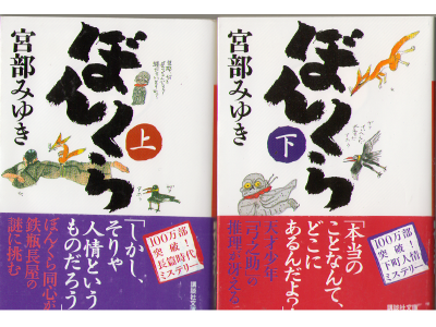 Miyuki Miyabe [ BONKURA ] Historical Fiction / JPN