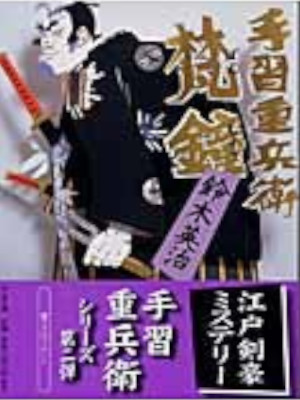 Eiji Suzuki [ Tenarai Jubei BONSHO ] Historical Fiction JP Bunko