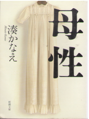 Kanae Minato [ Bosei ] Fiction JPN 2015