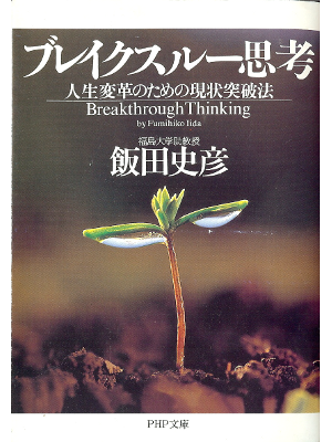 Fumihiko Iida [ Breakthrough Thinking ] Self Dev. JPN