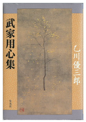 乙川 優三郎 [ 武家用心集 ] 単行本　時代小説
