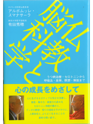 Albomulle Sumanasara [ Bukkyo to noukagaku ] HC15, JPN