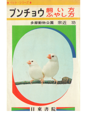 Isao Munechika [ Buncho Kaikata Fuyashikata ] Animal Birds / JPN