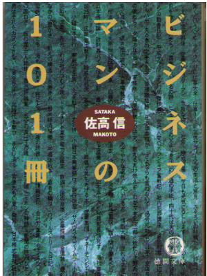 Makoto Sataka [ Businessman no 101 satsu ] Reading Method JPN