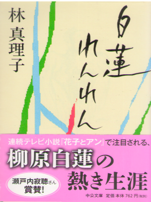 Mariko Hayashi [ Byakuren Ren Ren ] Fiction / JPN 1998
