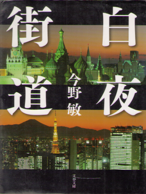 Bin Konno [ Byakuya gaidou ] Fiction / JPN