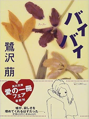 鷺沢萠 [ バイバイ ] 小説 角川文庫 2000