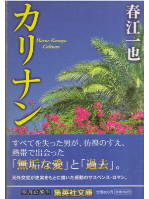 Kazuya Harue [ Calinan ] Fiction JAPANESE Bunko