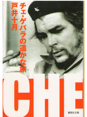 Jugatsu Toi [ Che Guevara no harukana tabi ] Bunko, JPN