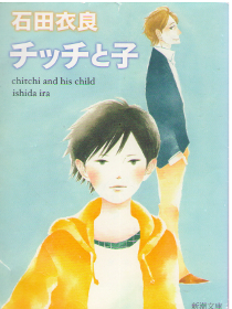 Ira Ishida [ Chicchi to Ko ] Fiction / JPN