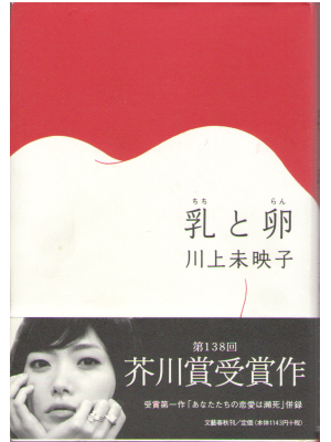 Mieko Kawakami [ Chichi to Ran ]　Novel, Hardcover