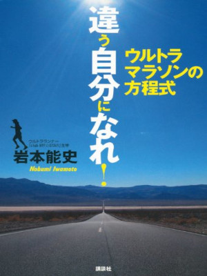 Nobumi Iwamoto [ Chigau Jibun ni Nare! Ultra Marathon ] JPN 2013