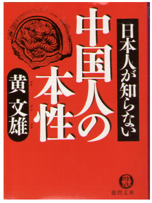 Bunyu Ko [ Nihonjin ga SHiranai Chugokujin no Honsho ] JPN