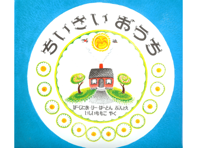 Virginia Lee [ The Little House ] Kids / Picture Book / JPN