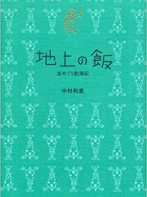 Kazue Nakamura [ Chijo no Meshi ] Essay JPN HB 2012