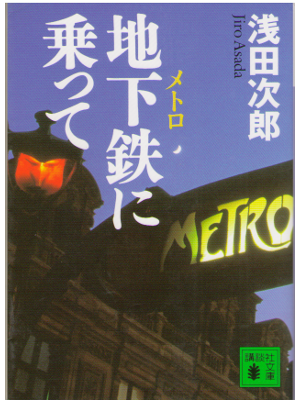 Jiro Asada [ Metro ni Notte ] Fiction JPN