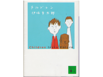 Kotaro Isaka [ Children ] Fiction JPN Bunko