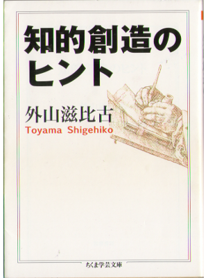 Shigehiko Toyama [ Chiteki souzou no hint ] Bunko JPN 2008