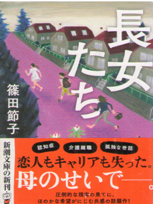 Setsuko Shinoda [ Chojo Tachi ] Fiction JPN Bunko