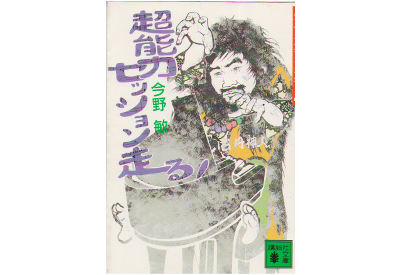 今野敏 [　超能力セッション走る! 　]　ハードボイルド　小説