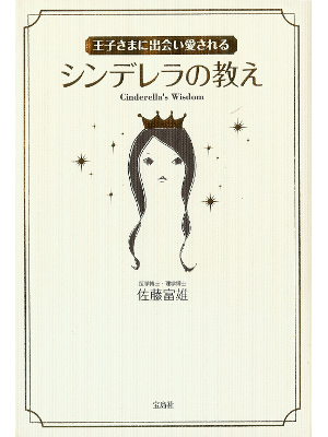 Tomio Sato [ Cinderella's Wisdom ] Love JPN