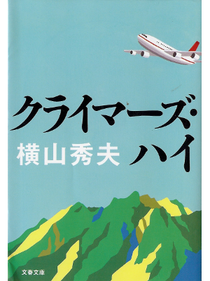 Hideo Yokoyama [ Climbers High ] Fiction JPN