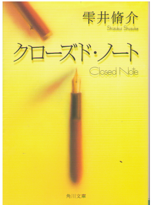 Shusuke Shizukui [ Closed Note ] Fiction, Japanese