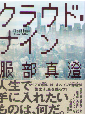 Masumi Hattori [ Cloud Nine ] Fiction JPN 2015 HB