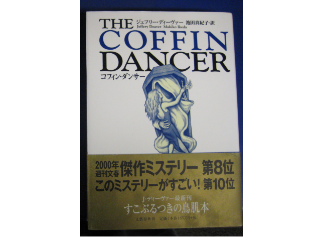 Jeffery Deaver [ The Coffin Dancer ] Fiction / JPN