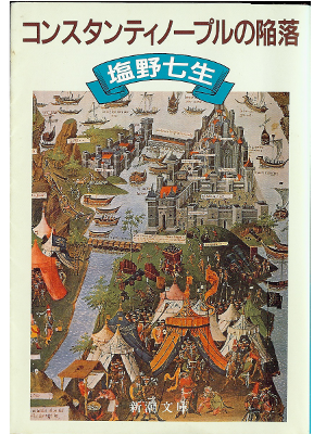 nanami Shiono [ Constantinople no Kanraku ] Bunko Historical JPN