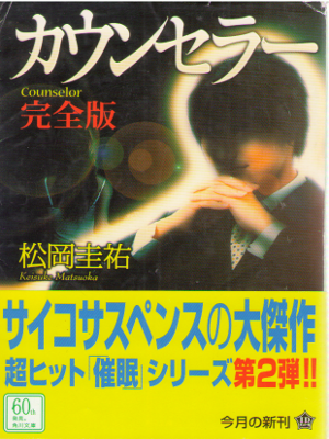 Keisuke Matsuoka [ Counseller Kanzen Ban ] Fiction / JPN