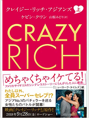 Kevin Kwan [ Crazy Rich Asians v.1 ] Fiction JPN