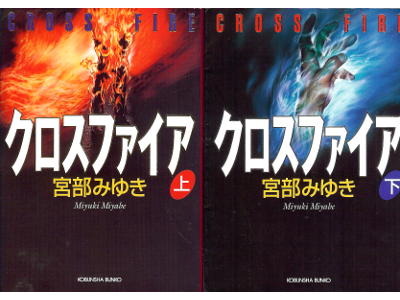 Miyuki Miyabe [ Cross Fire vol.1-2 ] Fiction / JPN