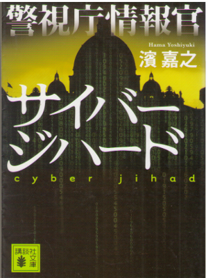 Yoshiyuki Hama [ Cyber Jihad - Keishicho Johokan ] Fiction JPN