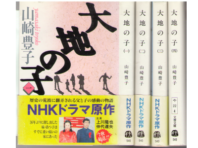 Toyoko Yamasaki [ Daichino Ko 1-4 Complete Set] Fiction / JPN