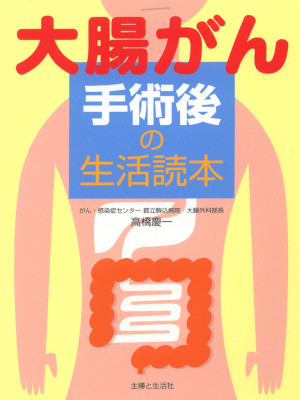 高橋慶一 [ 大腸がん手術後の生活読本 ] 単行本 2009