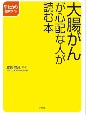 渡邊昌彦 [ 大腸がんが心配な人が読む本 ] 単行本 2007