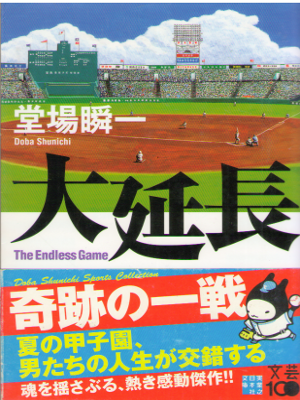 Shunichi Doba [ Daiencho ] Fiction Sports JPN