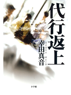 Main Kohda [ Daikou Henjo ] Economy Fiction / JPN