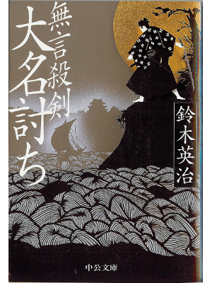 Eiji Suzuki [ Mugonsekken Daimyouuchi ] Fiction JPN