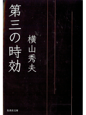 Hideo Yokoyama [ Daisan no Jikou ] Fiction JPN