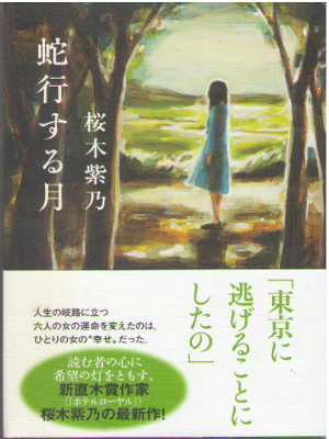 Shino Sakuragi [ Dako suru Tsuki ] Fiction / JPN / HC / 2013