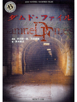 Haruko Saiki [ Damned Files: Ano Tunnel ] Horror JPN