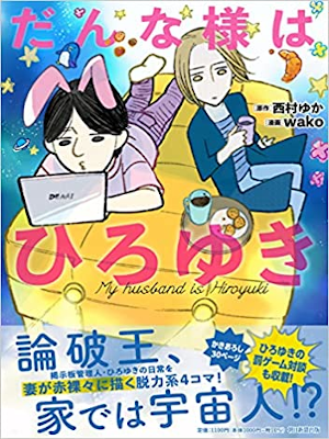 Yuka Nishimura [ Dannasama wa Hiroyuki ] Comic Essay JPN 2021