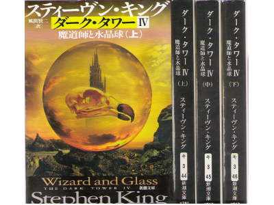 Stephen King [ The Dark Tower 4 -Wizard and Glass- ] Fiction JP