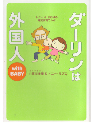Saori Oguri, Tony [ Darling wa Gaikokujin with BABY ] Essay JPN