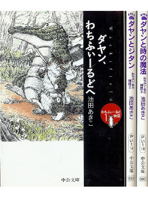 池田あきこ [ わちふぃーるど物語1-3 ] ファンタジー小説 文庫