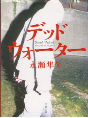 Shunsuke Nagase [ Dead Water ] Fiction JPN Bunko