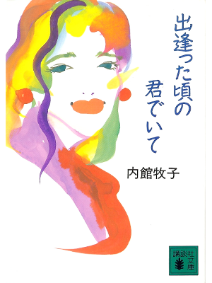 Makiko Uchidate [ Deatta Koro no Kimi de Ite ] Fiction JPN